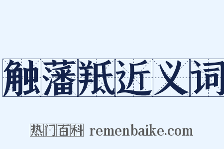 触藩羝近义词是什么意思的图片